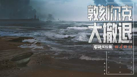 【军武次位面】第四季25:敦刻尔克大撤退
